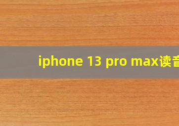 iphone 13 pro max读音